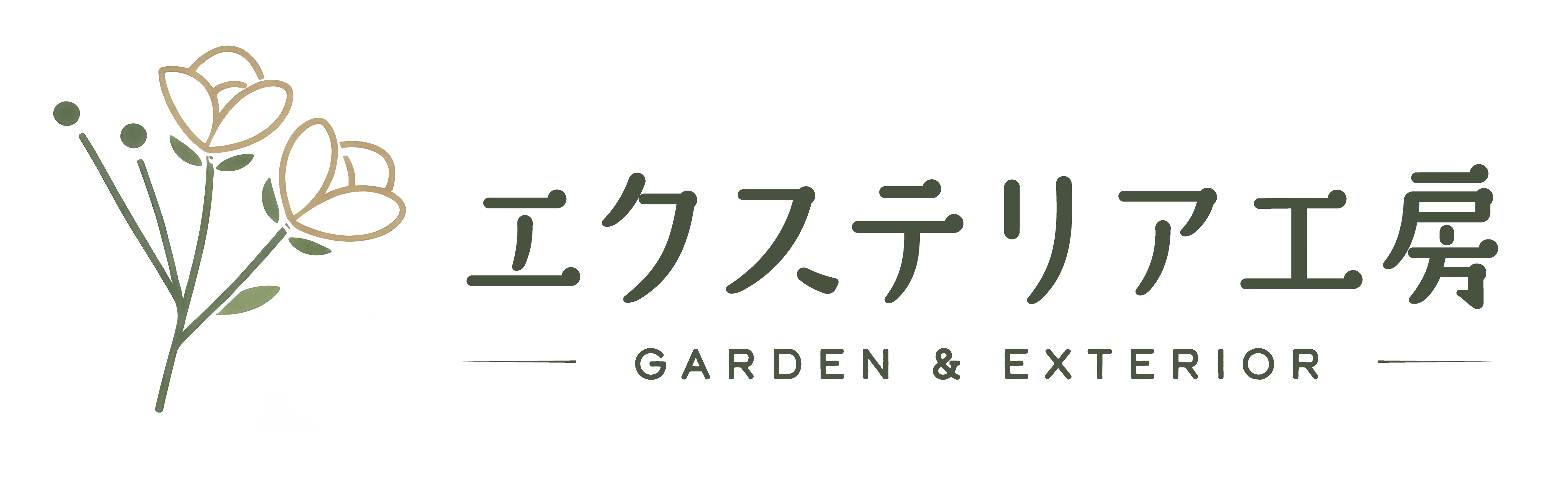 エクステリア工房