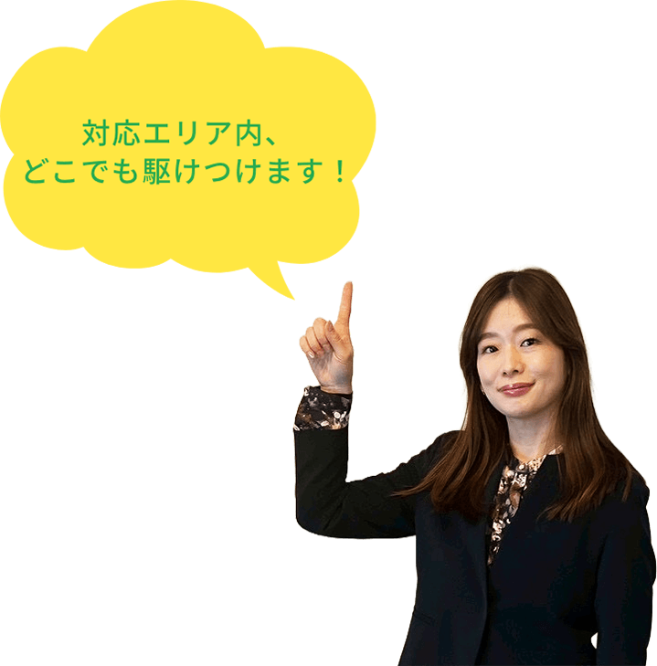 対応エリア内、どこでも駆けつけます！