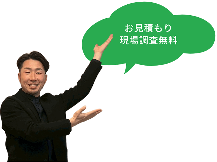 お見積もり現場調査無料