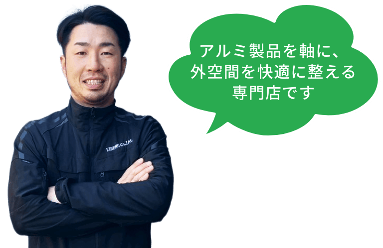 エクステリアのことならなんでもお任せください