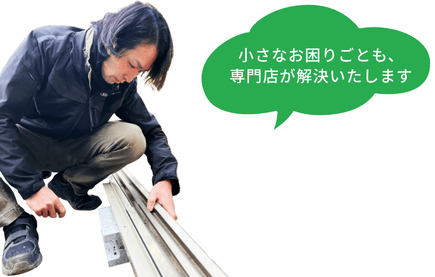 パーツ交換、小工事もお任せください。